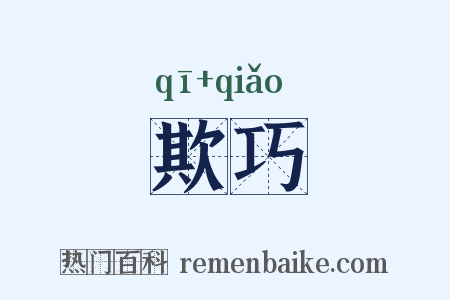 欺巧是什么意思的图片